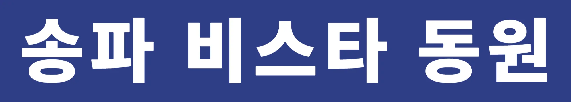 송파비스타동원-배너
