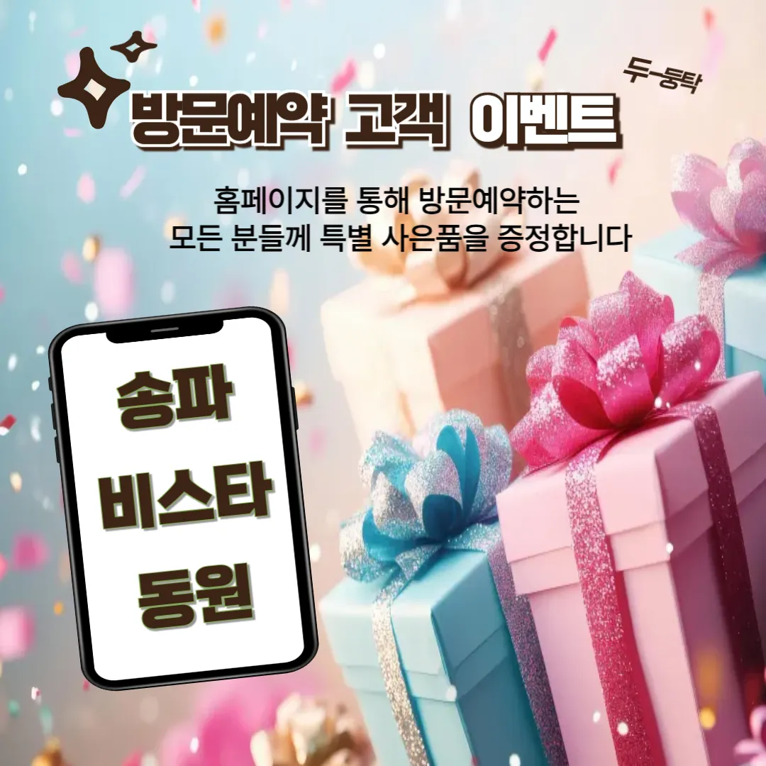 송파비스타동원-사은품