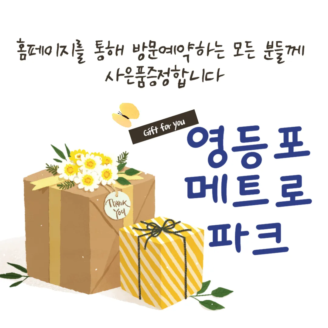 대우이안영등포메트로파크-사은품