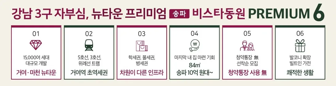 송파비스타동원-프리미엄